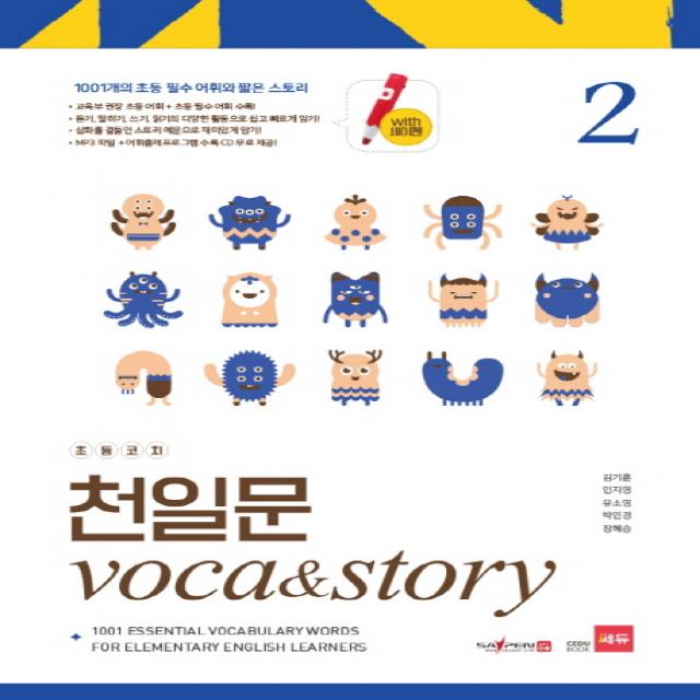 초등코치 천일문 Voca&story. 2 세이펜 적용 :1001개의 초등 필수 어휘와 짧은 스토리 쎄듀