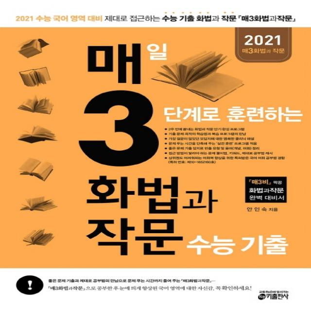 매3화법과작문 매일 3단계로 훈련하는 화법과 작문 수능 기출(2020)(2021 수능대비):수능 국어 영역 대비, 키출판사