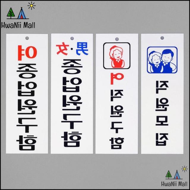 주의판 직원모집 종업원구함 알림 표지판 디자인문패, 여종업원구함