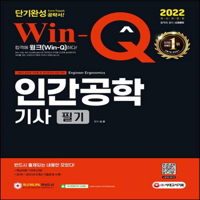 2022 Win-Q 인간공학기사 필기 단기완성:기술직 공무원 가산점 / 보건관리자 선임 자격, 시대고시기획