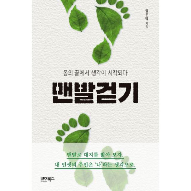 맨발걷기 : 몸의 끝에서 생각이 시작되다, 바이북스