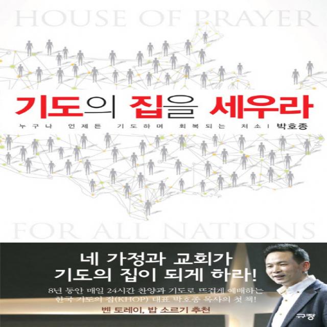 기도의 집을 세우라:누구나 언제든 기도하며 회복되는 처소, 규장