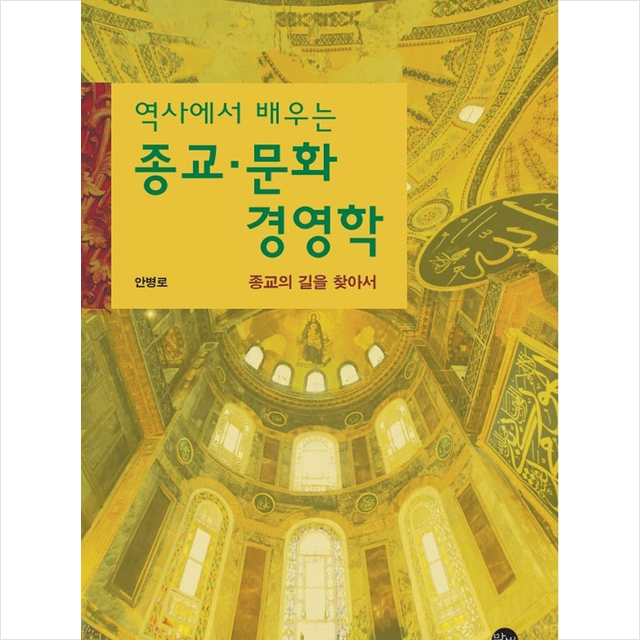 말벗 역사에서 배우는 종교문화 경영학 +미니수첩제공