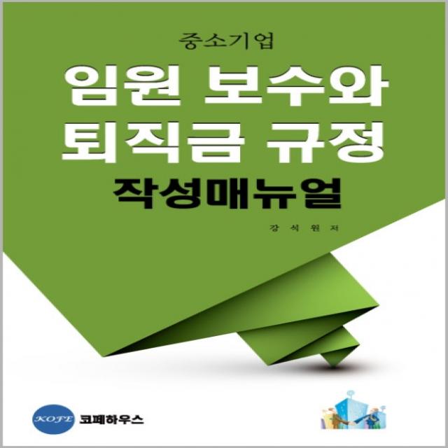 중소기업 임원 보수와 퇴직금 규정 작성매뉴얼 코페하우스