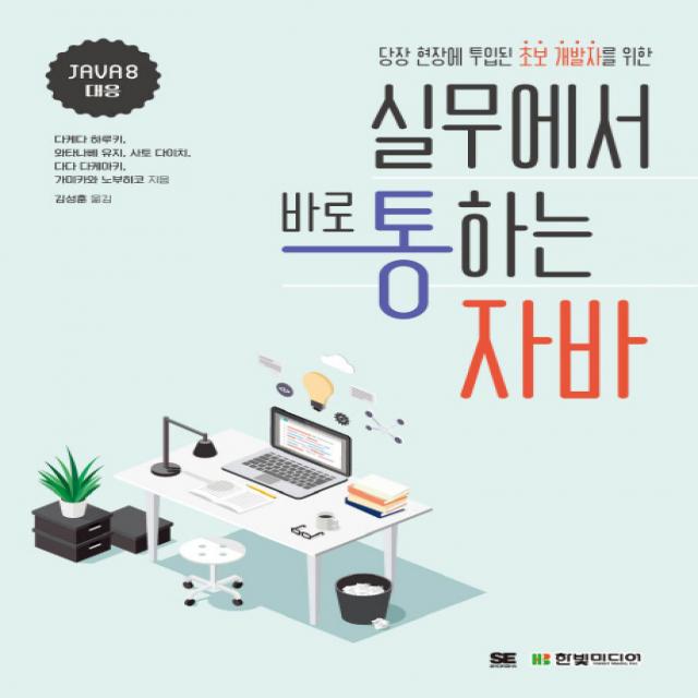 당장 현장에 투입된 초보 개발자를 위한 실무에서 바로 통하는 자바:java 8 대응 한빛미디어