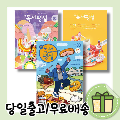 초등 중학 고교 독서평설 3월호 2022년 (당일발송/무료배송)