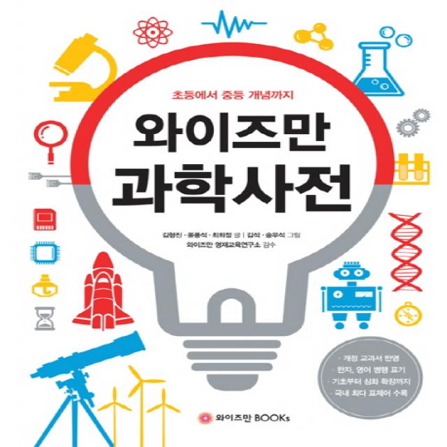 와이즈만 과학사전:초등에서 중등 개념까지 와이즈만books