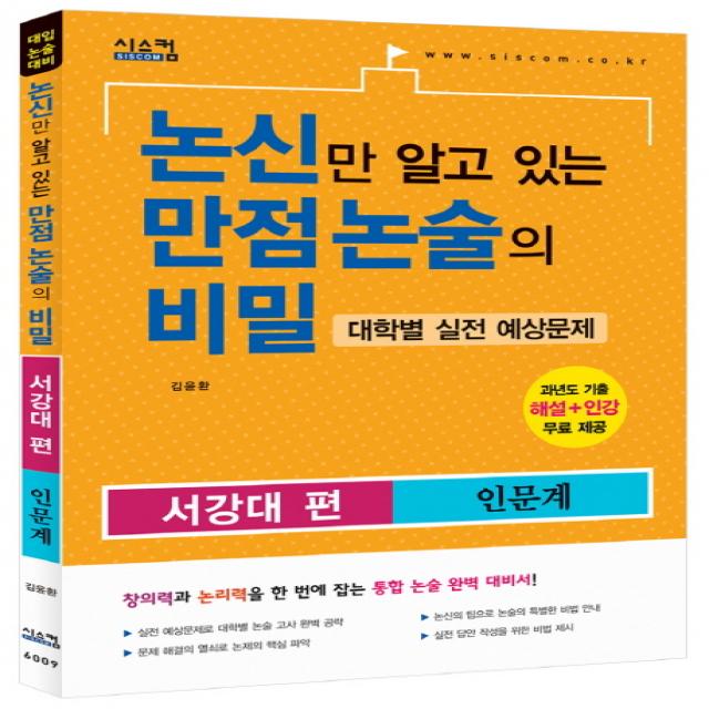 논신만 알고 있는 만점 논술의 비밀: 서강대편(인문계)(2015):대학별 실전 예상문제, 시스컴