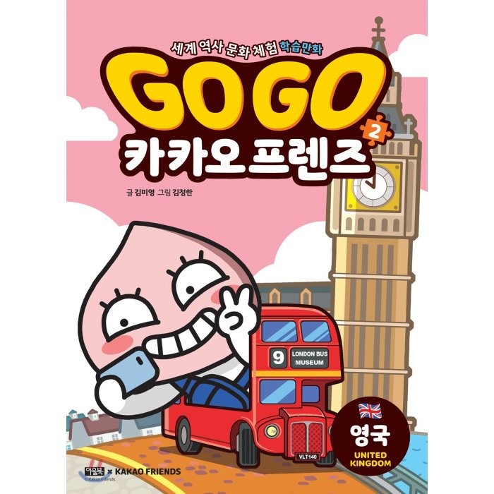 Go Go 카카오프렌즈, 아울북, 김미영, 2권