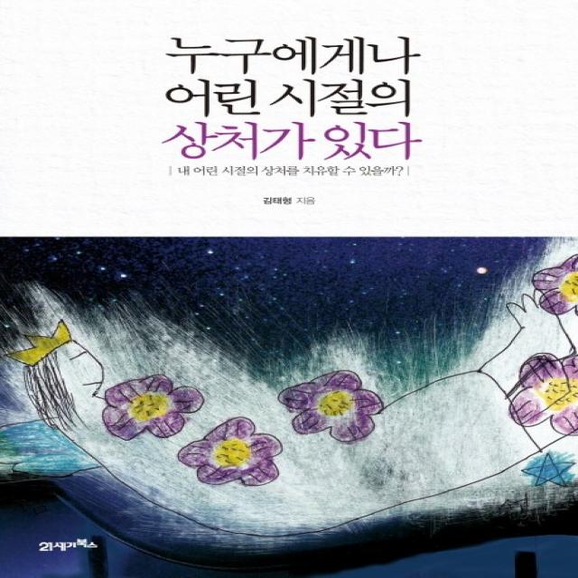 누구에게나 어린 시절의 상처가 있다:내 어린 시절의 상처를 치유할 수 있을까, 21세기북스