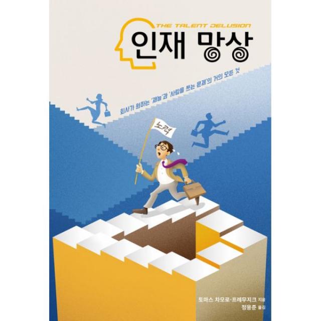 인재망상 : 회사가 원하는 ‘재능’과 ‘사람을 쓰는 문제’의 거의 모든 것, 인간희극