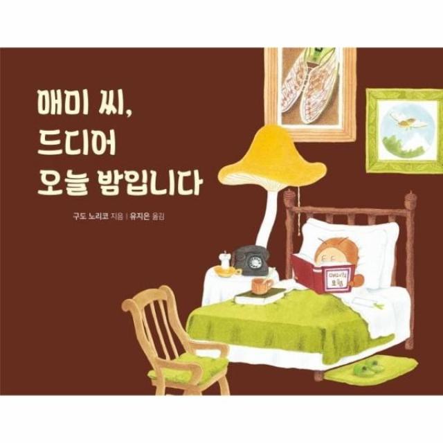 매미 씨, 드디어 오늘 밤입니다, 천개의바람