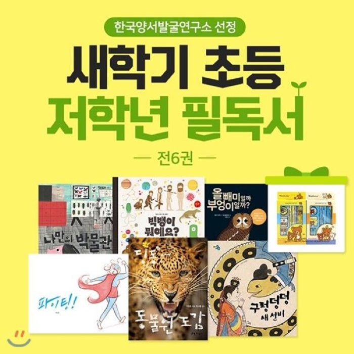  전집 한국양서발굴연구소 선정 새학기 초등 저학년 필독서 / 초1~2 / 전6권 : 구렁덩덩새선비 딩동동물원도감 파이팅 올빼미일까부엉이일까 빅뱅이뭐예요 나만의박물관 아름다운사람들 전집 