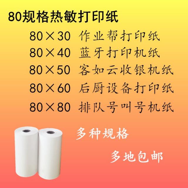 감열지 80X30X40X50X60X80 인쇄지 숙제 돕다 손님들이 구름같이 모여들다 주방 호출기 종이 2500488887, 80 규격 상자 전체 치다 고객서비스