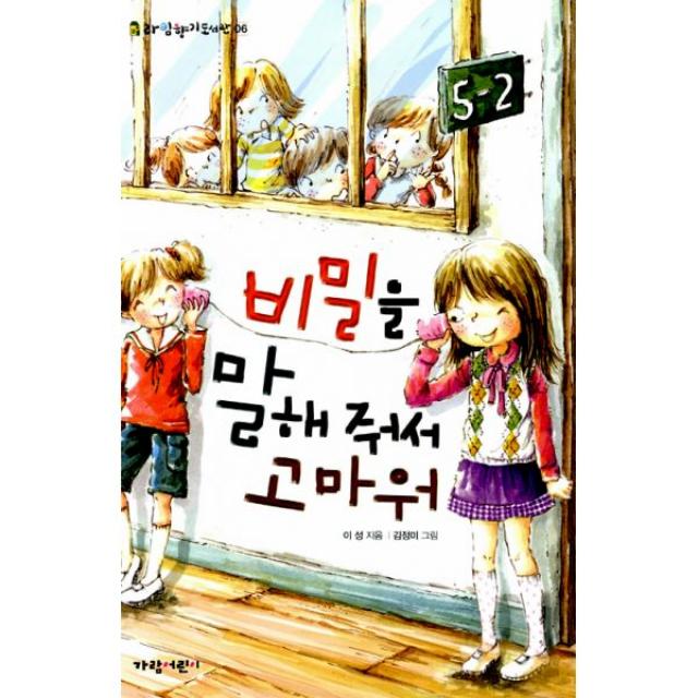 비밀을 말해줘서 고마워, 가람어린이