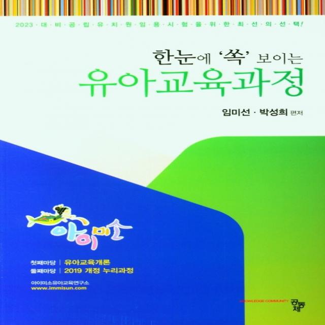 한눈에 '쏙' 보이는 유아교육과정(23년 대비 유아임용), 공동체