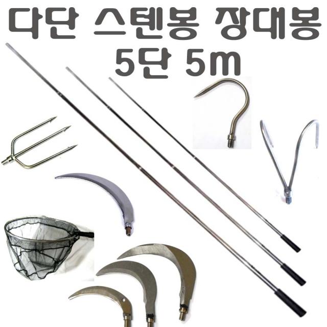 해루질부품 장대낫 뜰채망 작살촉 갸프촉 해루봉 3m 4m 5m 스텐봉, 1개, 5단스텐봉(5m)