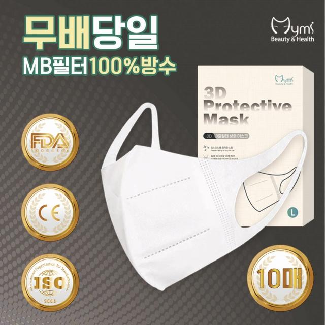 마이미 3d3중mb필터 마스크 10매 100%방수 귀편한 무배+당일 입체밀착+ 만족도+ 물량확보+ 착한가격 성인 아동 1박스 10개입