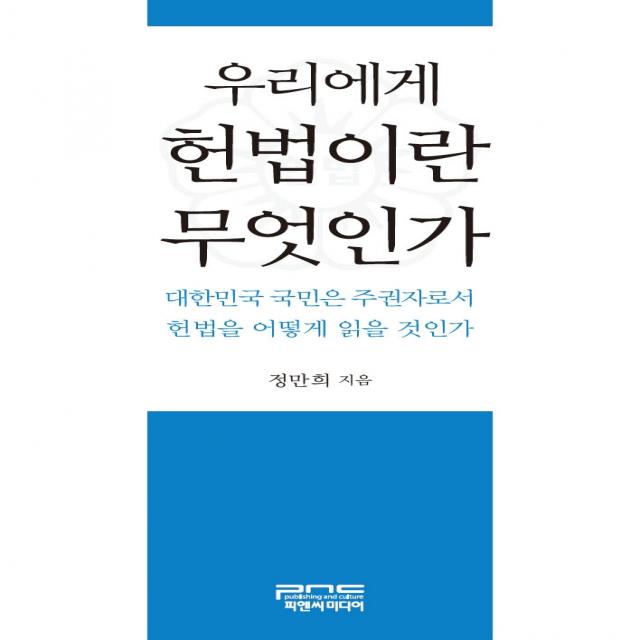 우리에게 헌법이란 무엇인가:대한민국 국민은 주권자로서 헌법을 어떻게 읽을 것인가