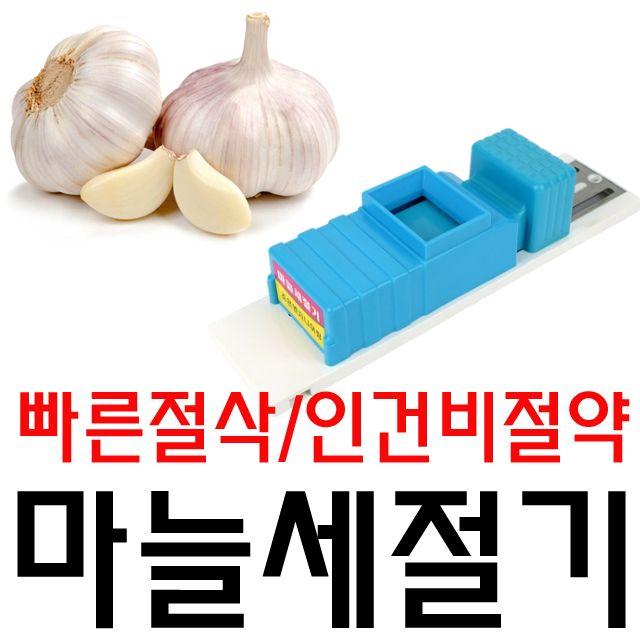 칼로 써는것 보다 수십배 빠른 국산 마늘 세절기#ShareBlue1!@597458EA