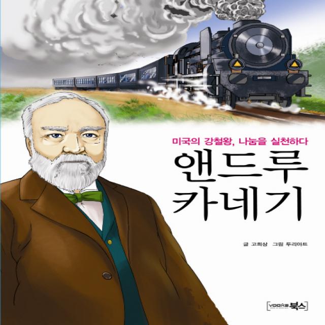 앤드루 카네기:미국의 강철왕 나눔을 실천하다, 북스