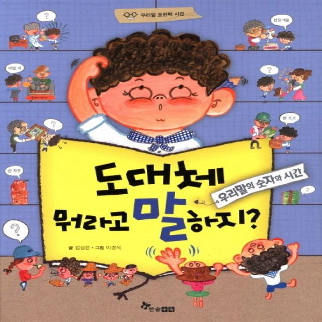 도대체 뭐라고 말하지:우리말의 숫자와 시간, 한솔수북