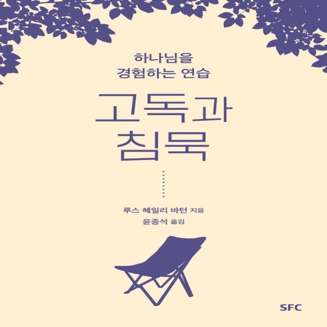 고독과 침묵:하나님을 경험하는 연습, SFC