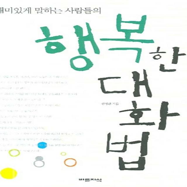 엘리트북 행복한 대화법 (재미있게 말하는 사람들의)