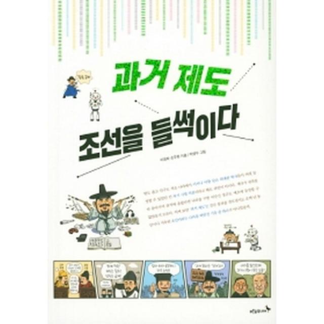 과거 제도 조선을 들썩이다, 푸른숲주니어