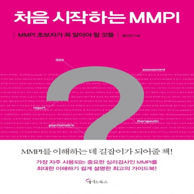 처음 시작하는 MMPI:MMPI 초보자가 꼭 알아야 할 것들, 메이트북스