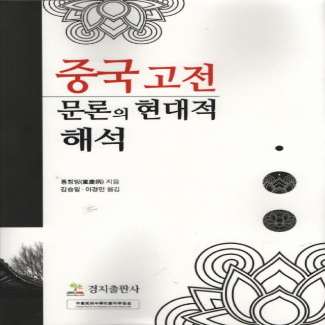 중국고전 : 문론의 현대적 해석, 경지출판사