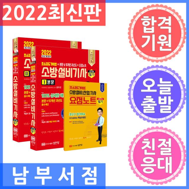 성안당/소방설비기사 필기 전기분야 1 2022 초스피드 기억법 + 본문 및 과년도 + 요점노트, 성안당