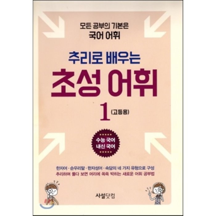 추리로 배우는 초성 어휘 고등용 1 : 모든 공부의 기본은 국어 어휘, 사설닷컴