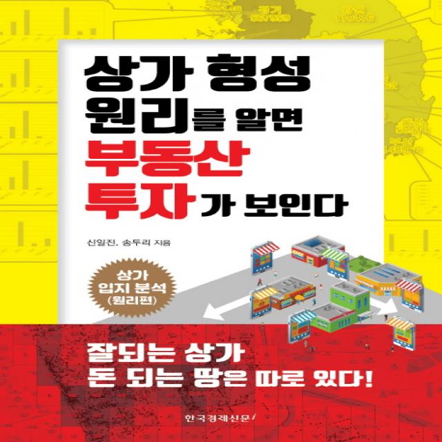 상가 형성 원리를 알면 부동산 투자가 보인다:상가 입지분석(원리편), 한국경제신문i