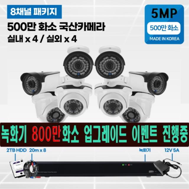 고화질 500만화소 8채널 국산 cctv 2TB HDD 자가설치 실내외겸용/녹화기 800만화소 무료 업그레이드, 500만화소 2TB 8채널 실내 카메라 4대 실외4대