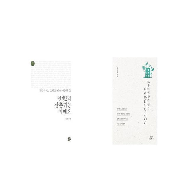 인생2막 산촌귀농 어때요 + 지역관리기업 이야기 [세트상품]