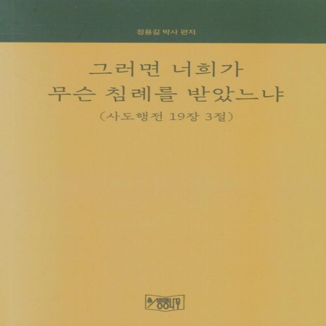 그러면 너희가 무슨 침례를 받았느냐(사도행전 19장 3절), 생명나무