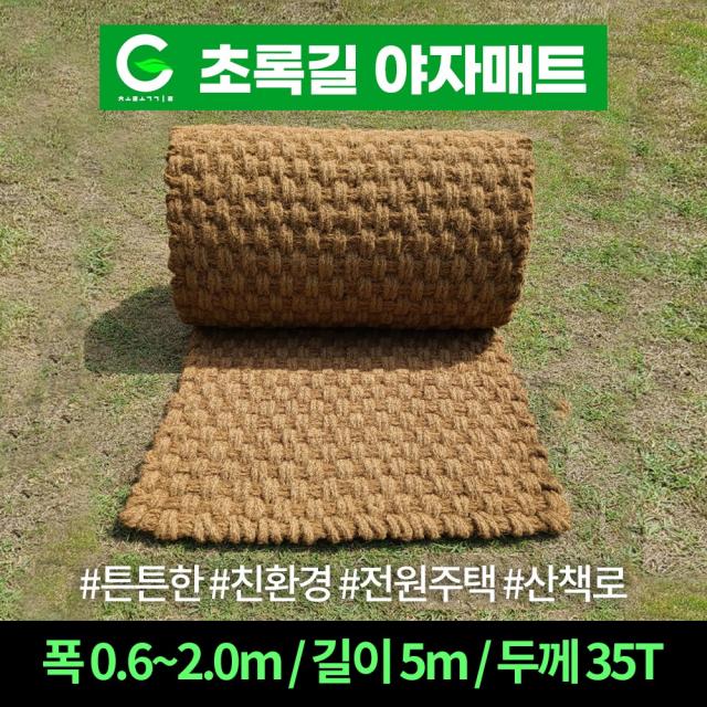 초록길 야자매트 A등급 면사제품 길이 5m, 폭 0.6m ~ 2.0m 시공핀무료증정 상담환영