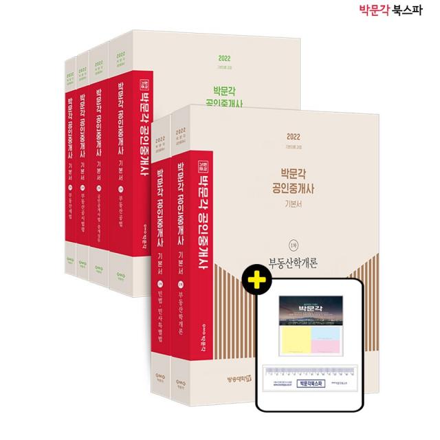 **평일 오후 2시까지 주문시 당일출고** 2022 박문각 공인중개사 기본서 1+2차 세트 (전6권) - 제33회 공인중개사 시험 대비