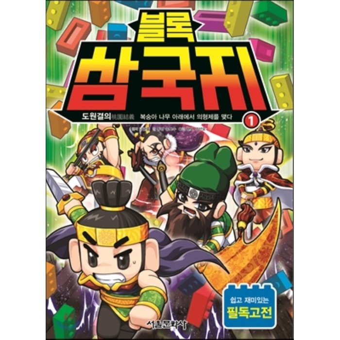 블록 삼국지. 1: 도원결의:복숭아 나무 아래에서 의형제를 맺다!, 서울문화사
