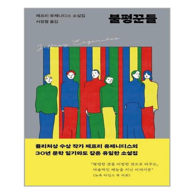 현대문학 불평꾼들 (마스크제공), 단품