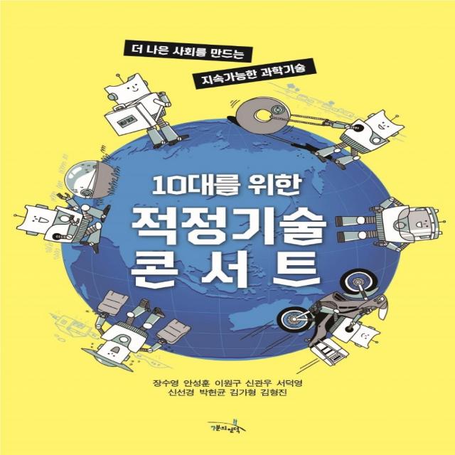 10대를 위한 적정기술 콘서트:더 나은 사회를 만드는 지속가능한 과학기술, 7분의언덕, 장수영안성훈이원구신관우서덕영