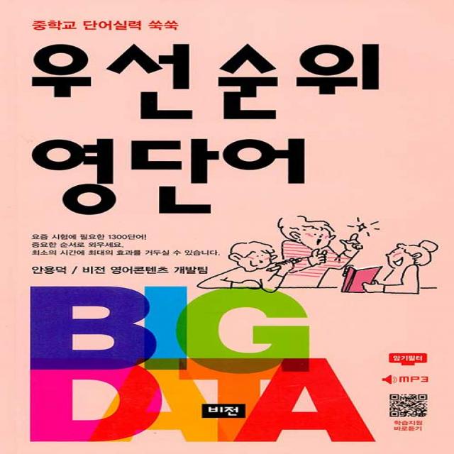 비전 우선 순위 영단어 중학 최신개정 