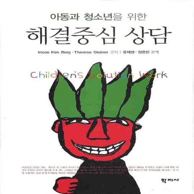 아동과 청소년을 위한 해결중심 상담, 학지사