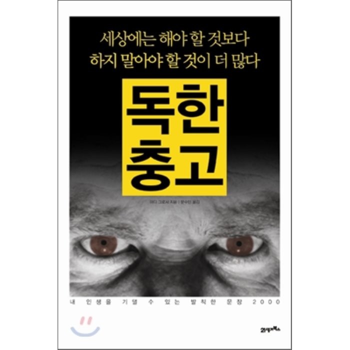 독한 충고 : 세상에는 해야 할 것보다 하지 말아야 할 것이 더 많다, 마디 그로시 저/문수민 역, 21세기북스