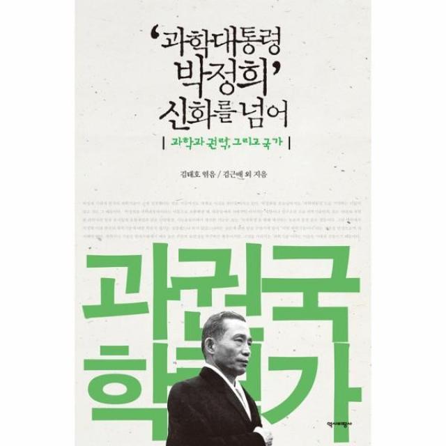 이노플리아 과학 대통령 박정희 신화를 넘어 과학과권력그리고국, One color | One Size@1