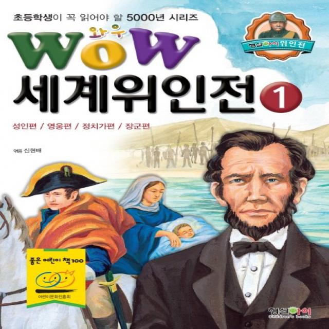 Wow 세계위인전. 1: 성인편 영웅편 정치가편 장군편, 형설아이