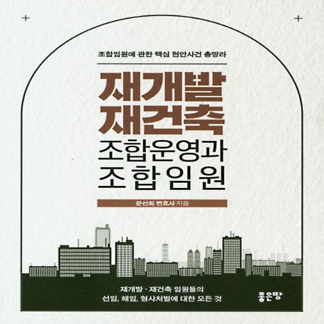 재개발 재건축 조합운영과 조합임원:조합임원에 대한 핵심 현안사건 총망라 좋은땅