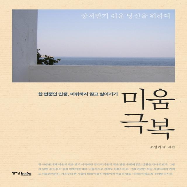 상처받기 쉬운 당신을 위하여 미움 극복:한 번뿐인 인생 미워하지 않고 살아가기, 중앙북스