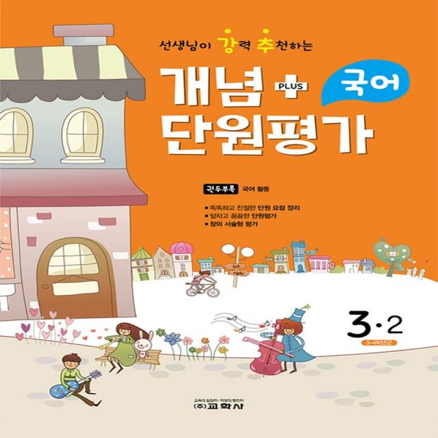 선생님이 강력 추천하는 개념 PULS 단원평가 초등국어 3-2(2022), 교학사